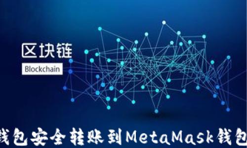 如何从TP钱包安全转账到MetaMask钱包:详细指南