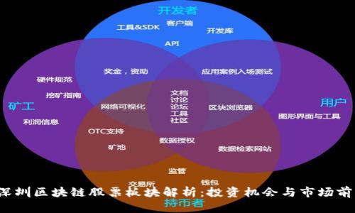 深圳区块链股票板块解析:投资机会与市场前景