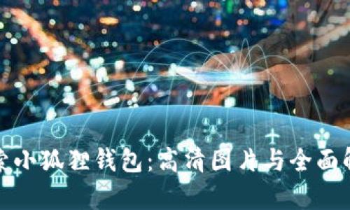 探索小狐狸钱包:高清图片与全面解析