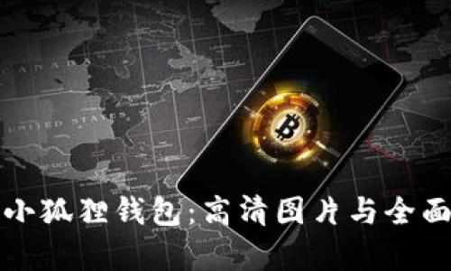 探索小狐狸钱包:高清图片与全面解析