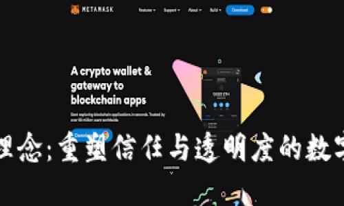 区块链理念：重塑信任与透明度的数字化革命