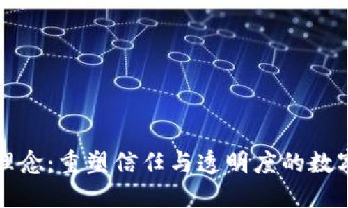 区块链理念：重塑信任与透明度的数字化革命