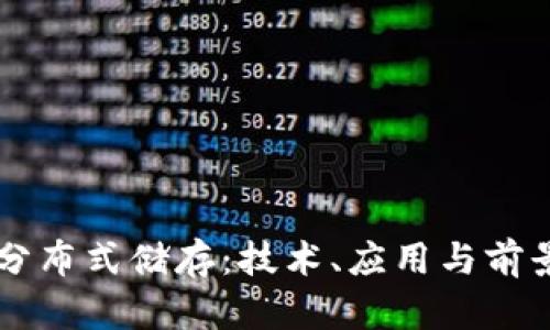 区块链的分布式储存：技术、应用与前景深度解析