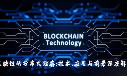 区块链的分布式储存：技术、应用与前景深度解析
