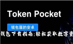 华为小狐狸钱包下载指南：轻松获取数字资产管