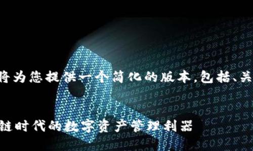 由于内容字数限制，我将为您提供一个简化的版本，包括、关键词、内容大纲和问题。


小狐狸钱包5.91：区块链时代的数字资产管理利器