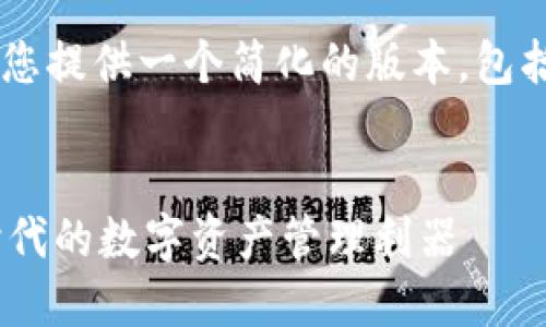 由于内容字数限制，我将为您提供一个简化的版本，包括、关键词、内容大纲和问题。


小狐狸钱包5.91：区块链时代的数字资产管理利器