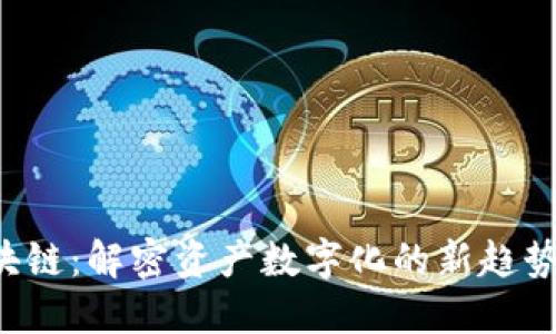 u宝区块链:解密资产数字化的新趋势与机遇