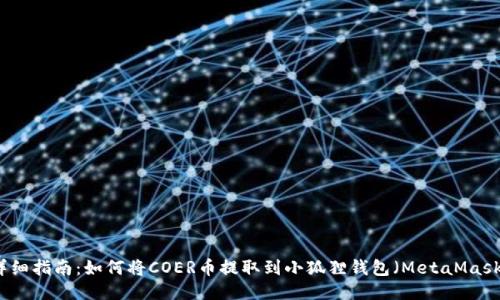 详细指南:如何将COER币提取到小狐狸钱包(MetaMask)