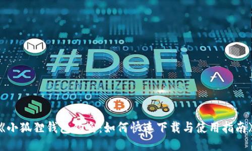 《小狐狸钱包钓鱼:如何快速下载与使用指南》