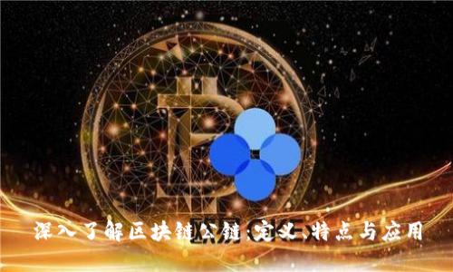深入了解区块链公链:定义、特点与应用