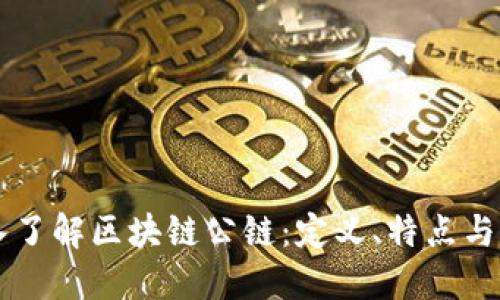 深入了解区块链公链:定义、特点与应用