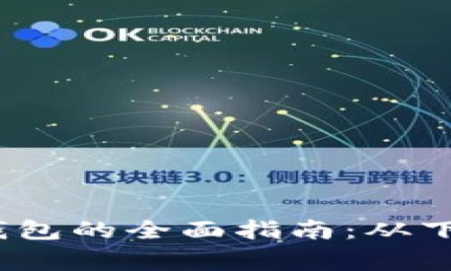 :手机操作小狐狸钱包的全面指南:从下载安装到日常使用