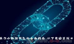 :手机操作小狐狸钱包的全面指南：从下载安装到