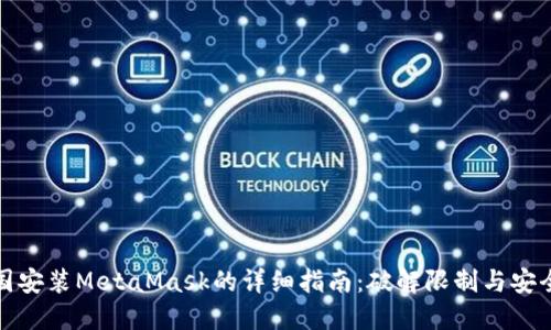 在中国安装MetaMask的详细指南：破解限制与安全保障