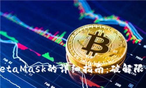 在中国安装MetaMask的详细指南：破解限制与安全保障