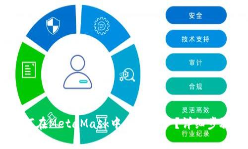 全面解析:如何在MetaMask中删除账户?详细步骤与注意事项
