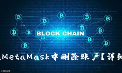 全面解析:如何在MetaMask中删除账户?详细步骤与注意事项