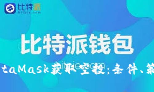 : 如何通过MetaMask获取空投:条件、策略与实用指南