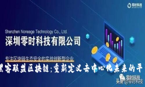 黑客联盟区块链:重新定义去中心化未来的平台