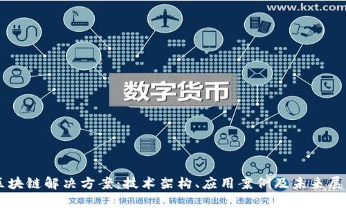 区块链解决方案:技术架构、应用案例及未来展望