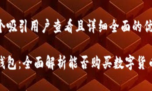 思考一个吸引用户查看且详细全面的优秀
小狐狸钱包:全面解析能否购买数字货币的秘密
