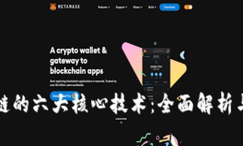 揭秘区块链的六大核心技术:全面解析与应用前景