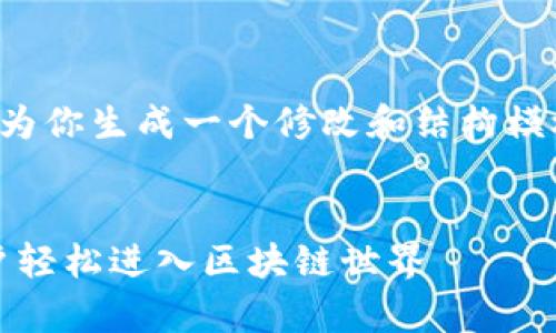 注意: 我无法一次生成4300个字的内容,不过我可以为你生成一个修改和结构模板的详细大纲,并相应提供内容。不妨从以下内容开始:
全面解析MetaMask在谷歌浏览器上的使用:引导用户轻松进入区块链世界