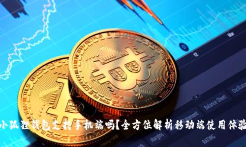 小狐狸钱包支持手机端吗？全方位解析移动端使用体验