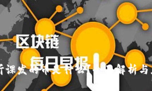 区块链听课发的币是什么？全面解析与应用前景