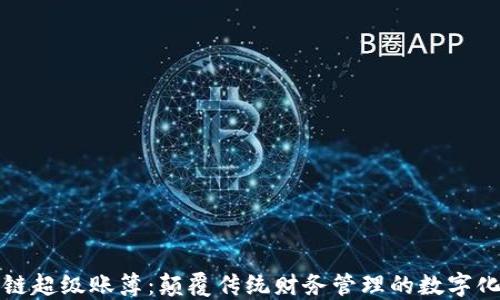 区块链超级账簿:颠覆传统财务管理的数字化革命