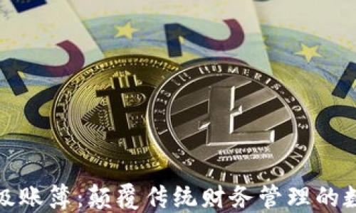 区块链超级账簿:颠覆传统财务管理的数字化革命
