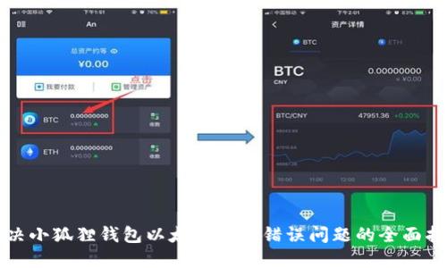 解决小狐狸钱包以太坊地址错误问题的全面指南