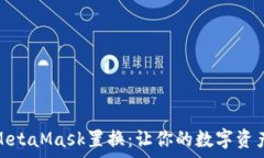   全面解析MetaMask置换：让你的数字资产轻松转换
