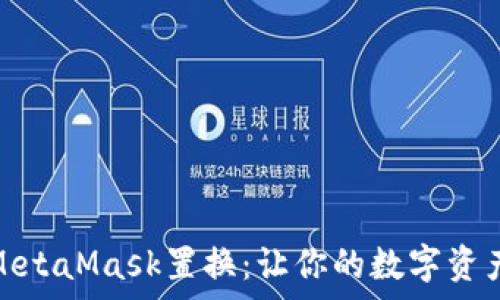   
全面解析MetaMask置换：让你的数字资产轻松转换
