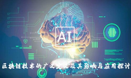 区块链技术的广义定义及其影响与应用探讨