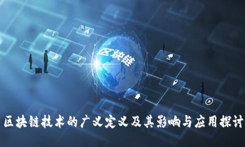区块链技术的广义定义及其影响与应用探讨