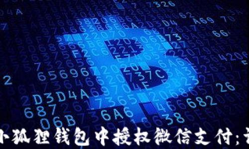 如何在小狐狸钱包中授权微信支付:详细指南