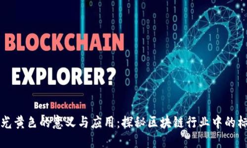 区块链灯光黄色的意义与应用:探秘区块链行业中的标志性符号