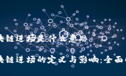 区块链进场是什么意思

区块链进场的定义与影响：全面解析