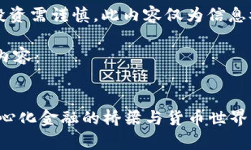 警告:可能涉及风险,投资需谨慎。此内容仅为信息参考,不构成投资建议。
下面是我为您撰写的内容:
Metamask:解密去中心化金融的桥梁与货币世界