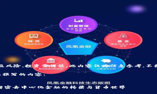 警告:可能涉及风险,投资需谨慎。此内容仅为信息参考,不构成投资建议。
下面是我为您撰写的内容:
Metamask:解密去中心化金融的桥梁与货币世界