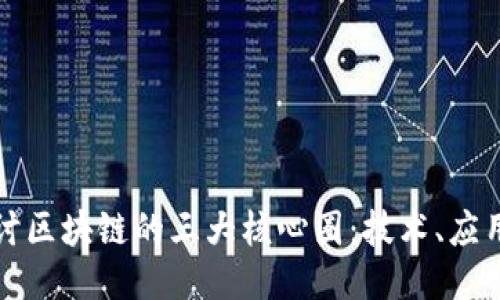 深入探讨区块链的三大核心圈:技术、应用与生态