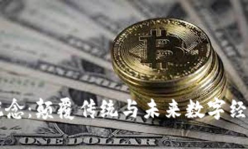 区块链创新概念:颠覆传统与未来数字经济的前沿技术