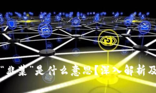 区块链中的“韭菜”是什么意思？深入解析及背后的故事