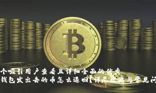 思考一个吸引用户查看且详细全面的优秀 
小狐狸钱包发出去的币怎么退回？详尽攻略与常见问题解析