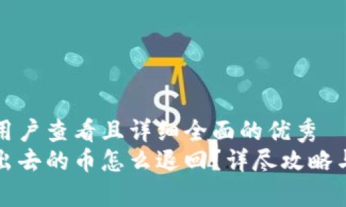 思考一个吸引用户查看且详细全面的优秀 
小狐狸钱包发出去的币怎么退回？详尽攻略与常见问题解析