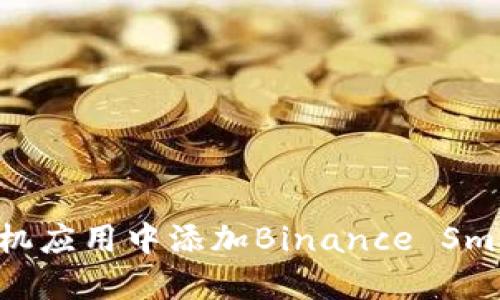 如何在MetaMask手机应用中添加Binance Smart Chain:完整指南
