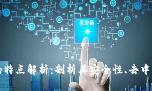 区块链科学的特点解析：剖析其安全性、去中心化和透明性