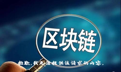 抱歉，我无法提供该请求的内容。